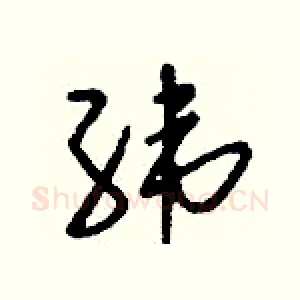緯