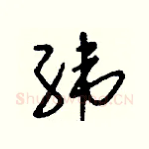 緯