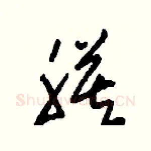 膜