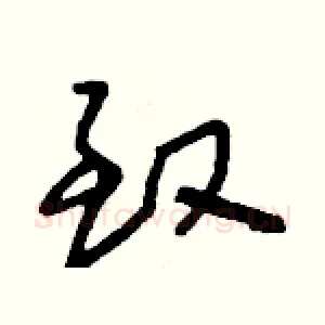 致