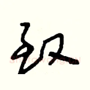 致