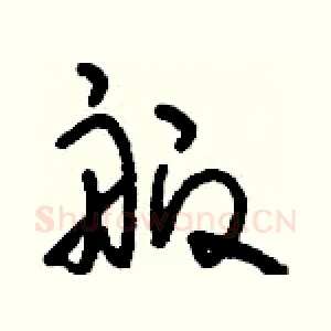 舨
