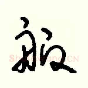 舨