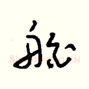 舶