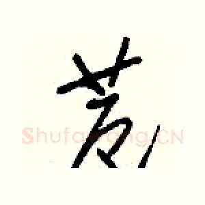 苊