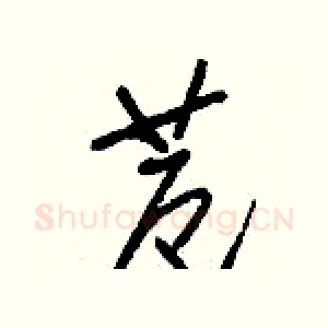苊