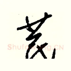 苠