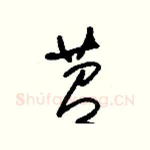苕