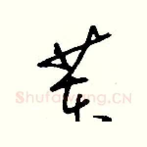 苯