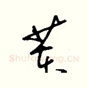 苯