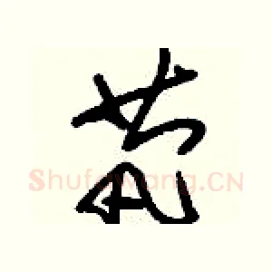 茕
