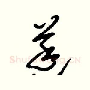 莛