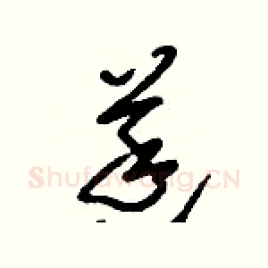莛