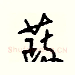 蔬