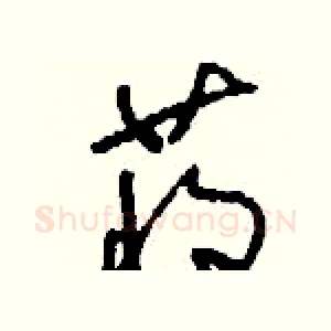 蔣