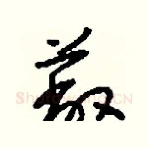 蔽