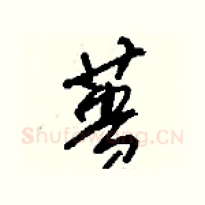 蕢
