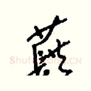 蕻