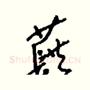 蕻