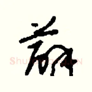 薜