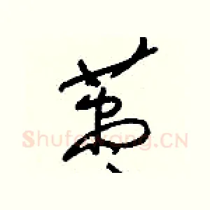 藎