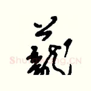 蘢