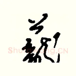 蘢