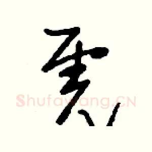 虎