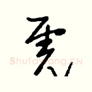 虎