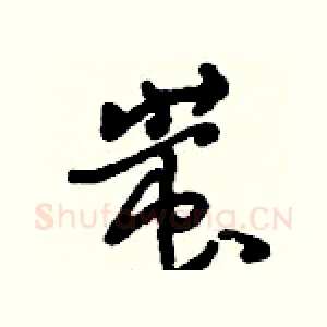 蚩