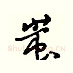 蚩