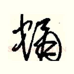蛹