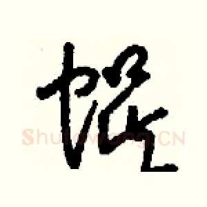 蜈