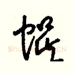 蜈