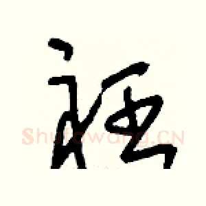 衽