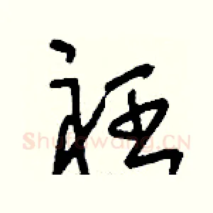 衽