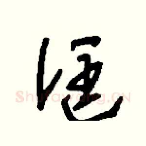 誆