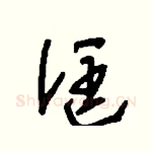 誆