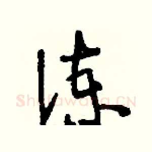 諫
