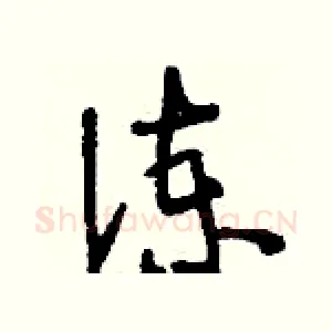 諫