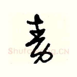 責