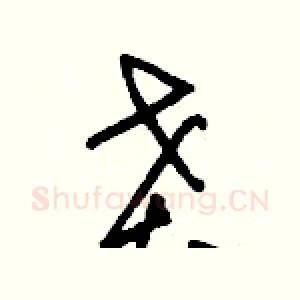 賁