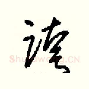 跨