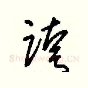 跨