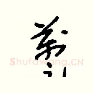 躉