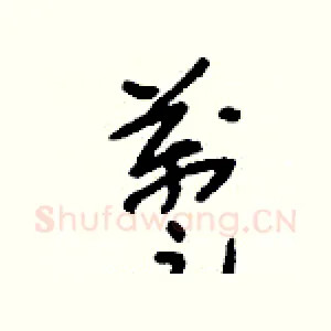 躉