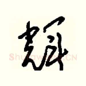 輝