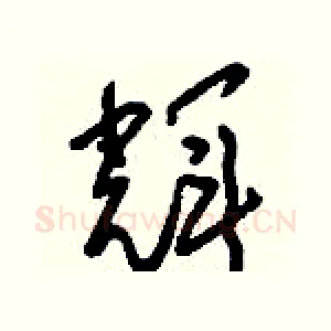 輝