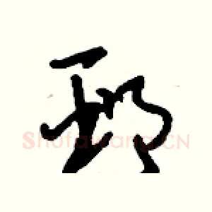 邳