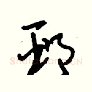 邳